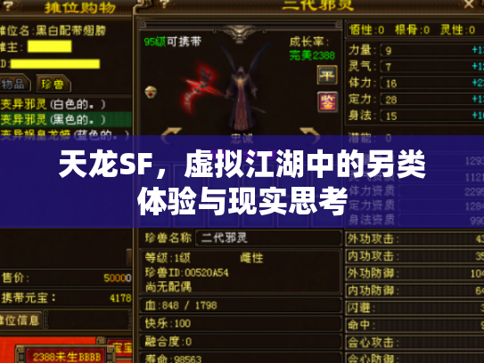天龙SF，虚拟江湖中的另类体验与现实思考