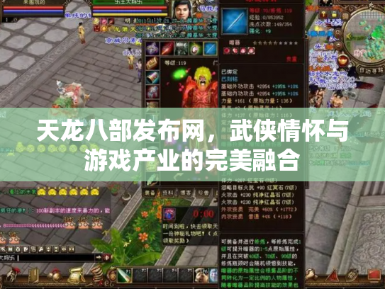 天龙八部发布网，武侠情怀与游戏产业的完美融合