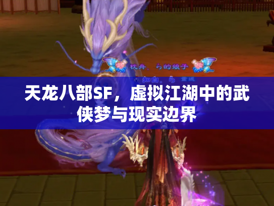 天龙八部SF，虚拟江湖中的武侠梦与现实边界