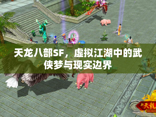 天龙八部SF，虚拟江湖中的武侠梦与现实边界