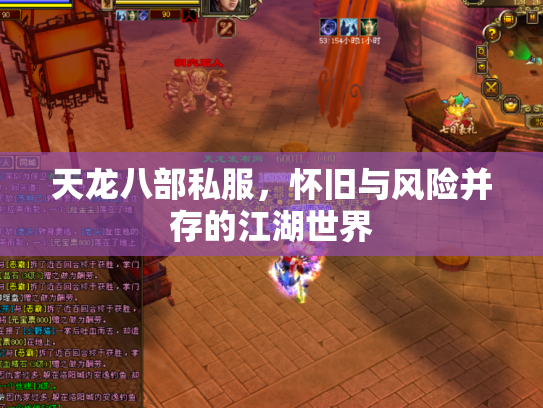 天龙八部私服，怀旧与风险并存的江湖世界