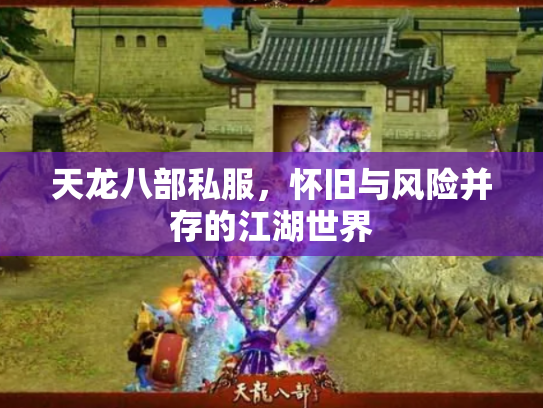 天龙八部私服，怀旧与风险并存的江湖世界