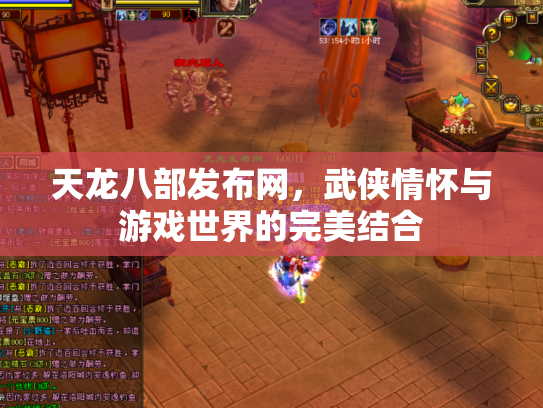 天龙八部发布网，武侠情怀与游戏世界的完美结合