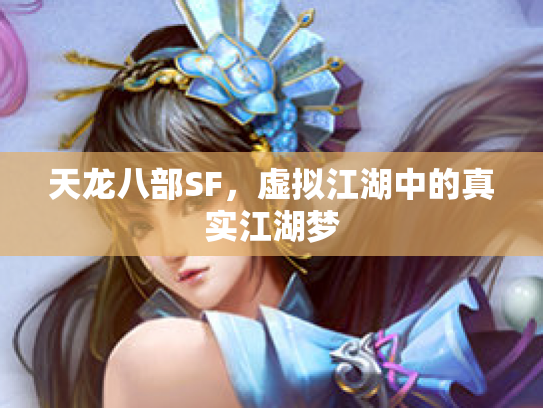 天龙八部SF，虚拟江湖中的真实江湖梦