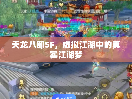 天龙八部SF，虚拟江湖中的真实江湖梦