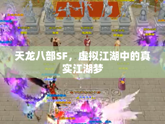 天龙八部SF，虚拟江湖中的真实江湖梦