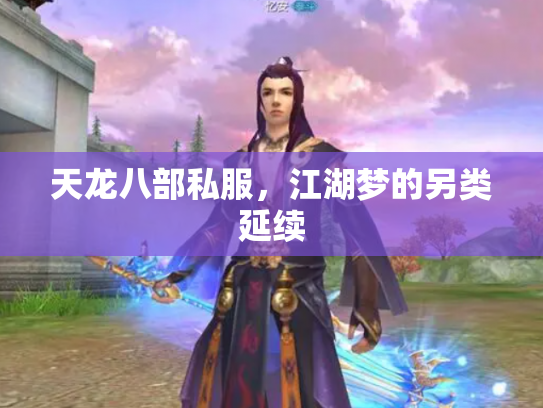 天龙八部私服，江湖梦的另类延续