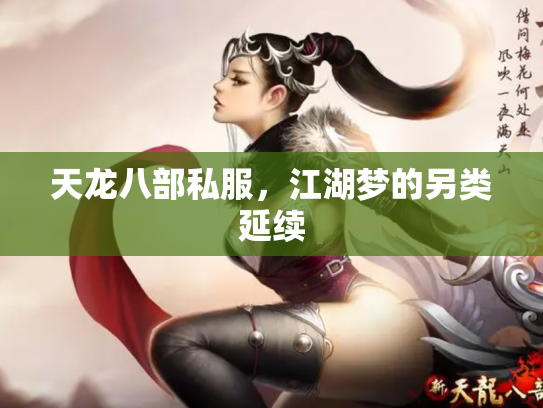 天龙八部私服，江湖梦的另类延续