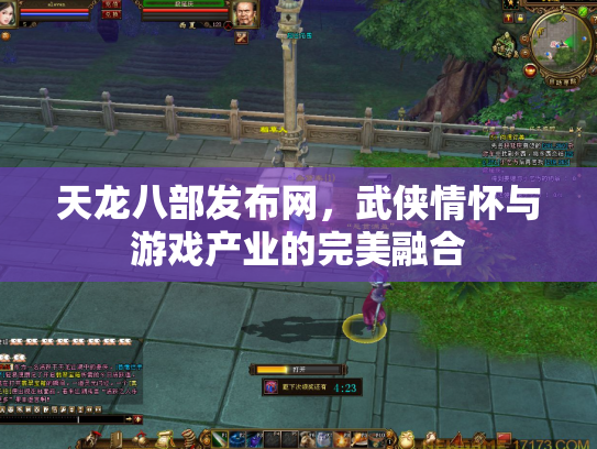 天龙八部发布网，武侠情怀与游戏产业的完美融合
