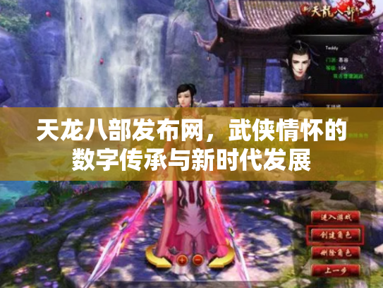 天龙八部发布网，武侠情怀的数字传承与新时代发展
