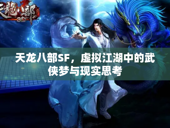 天龙八部SF，虚拟江湖中的武侠梦与现实思考