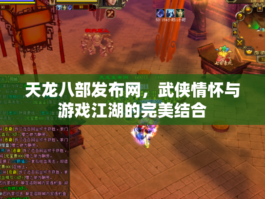 天龙八部发布网，武侠情怀与游戏江湖的完美结合