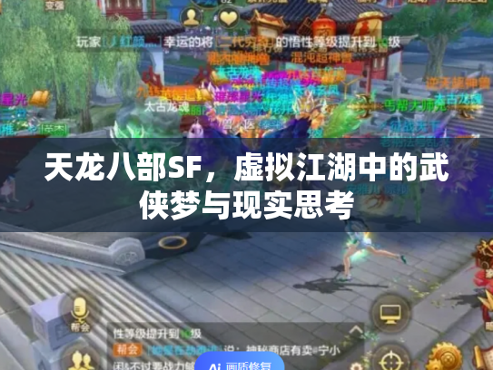天龙八部SF，虚拟江湖中的武侠梦与现实思考