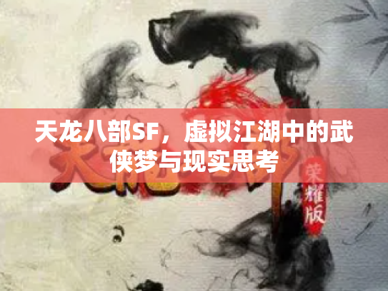 天龙八部SF，虚拟江湖中的武侠梦与现实思考