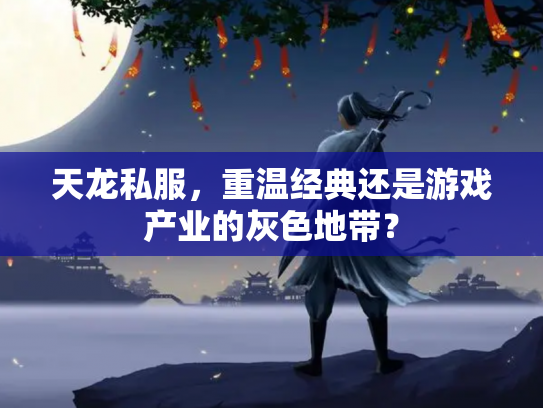 天龙私服，重温经典还是游戏产业的灰色地带？