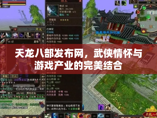 天龙八部发布网，武侠情怀与游戏产业的完美结合