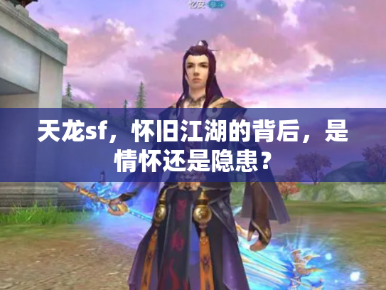 天龙sf，怀旧江湖的背后，是情怀还是隐患？