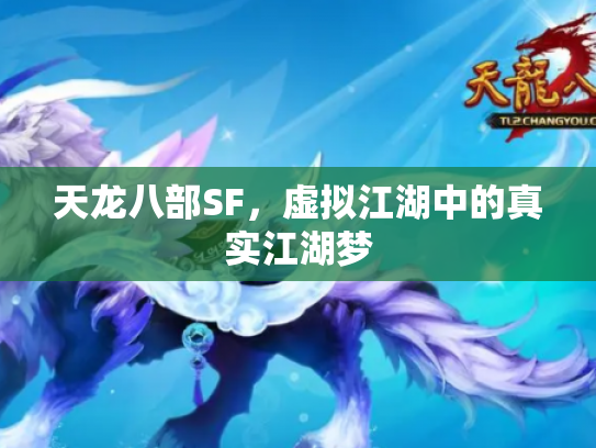 天龙八部SF，虚拟江湖中的真实江湖梦