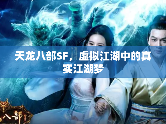 天龙八部SF，虚拟江湖中的真实江湖梦