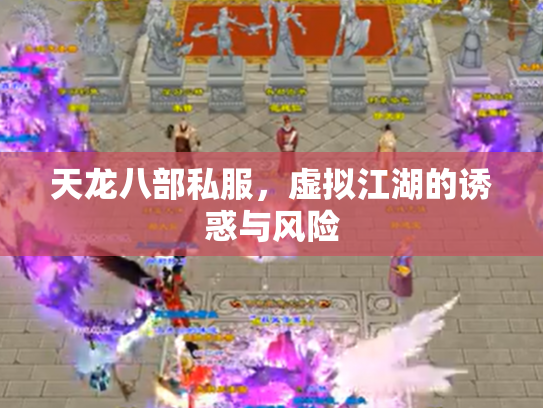 天龙八部私服，虚拟江湖的诱惑与风险