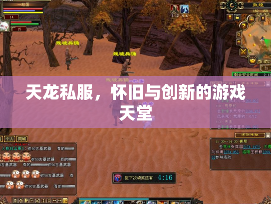 天龙私服，怀旧与创新的游戏天堂