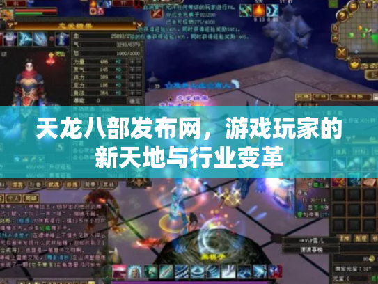 天龙八部发布网，游戏玩家的新天地与行业变革