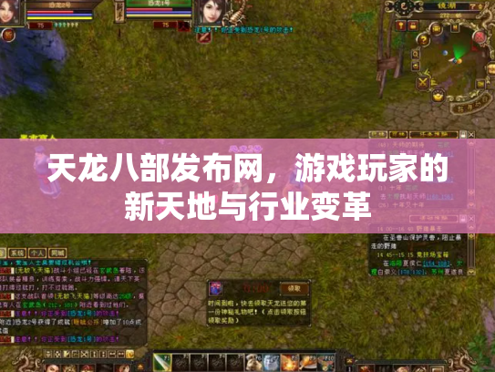 天龙八部发布网，游戏玩家的新天地与行业变革