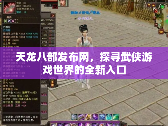 天龙八部发布网，探寻武侠游戏世界的全新入口