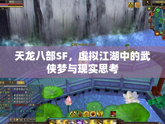天龙八部SF，虚拟江湖中的武侠梦与现实思考