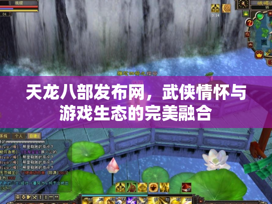 天龙八部发布网，武侠情怀与游戏生态的完美融合