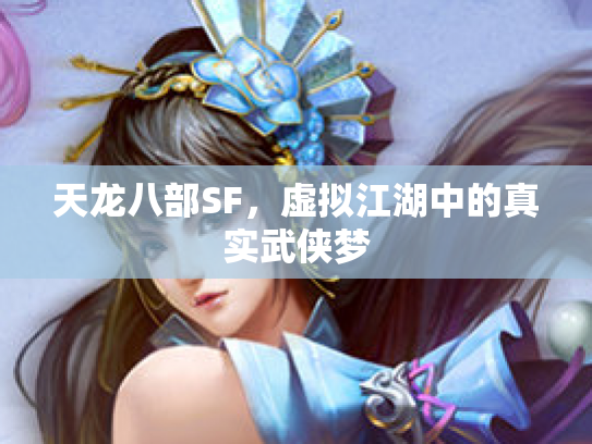 天龙八部SF，虚拟江湖中的真实武侠梦