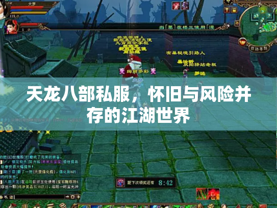 天龙八部私服，怀旧与风险并存的江湖世界