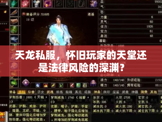 天龙私服，怀旧玩家的天堂还是法律风险的深渊？