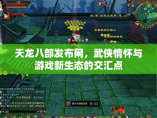 天龙八部发布网，武侠情怀与游戏新生态的交汇点