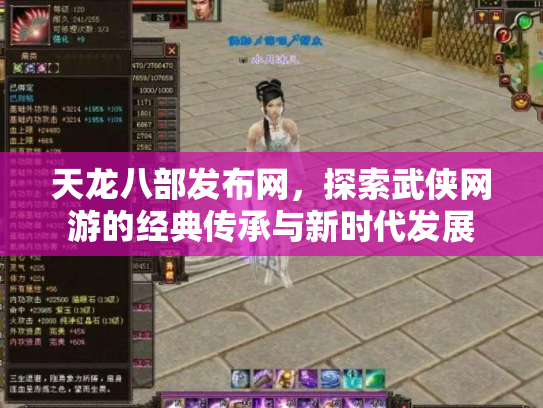 天龙八部发布网，探索武侠网游的经典传承与新时代发展