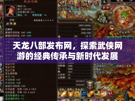 天龙八部发布网，探索武侠网游的经典传承与新时代发展