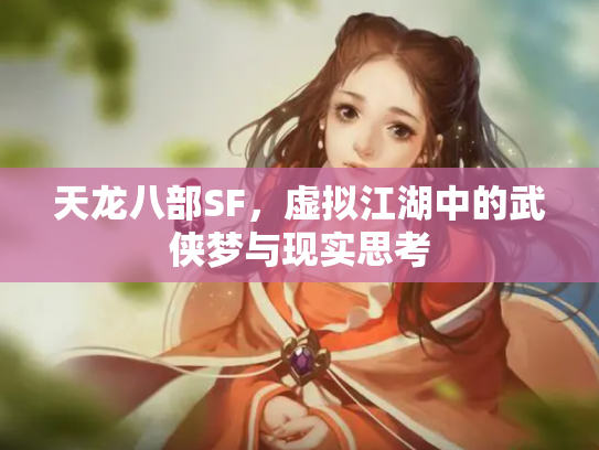 天龙八部SF，虚拟江湖中的武侠梦与现实思考