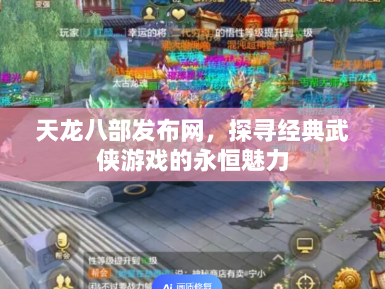 天龙八部发布网，探寻经典武侠游戏的永恒魅力