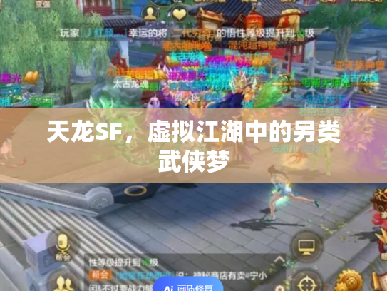 天龙SF，虚拟江湖中的另类武侠梦