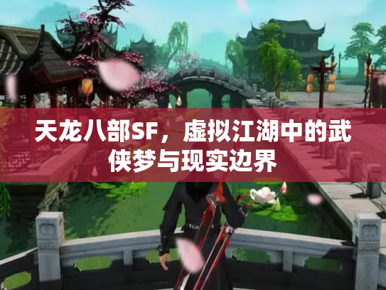 天龙八部SF，虚拟江湖中的武侠梦与现实边界