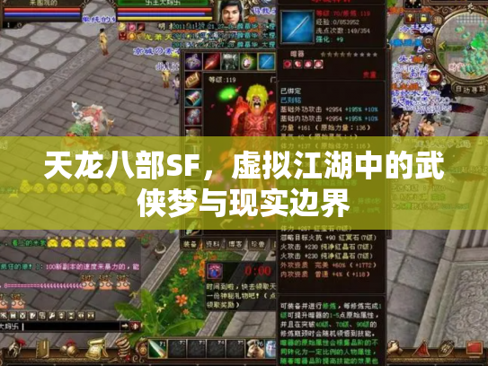 天龙八部SF，虚拟江湖中的武侠梦与现实边界