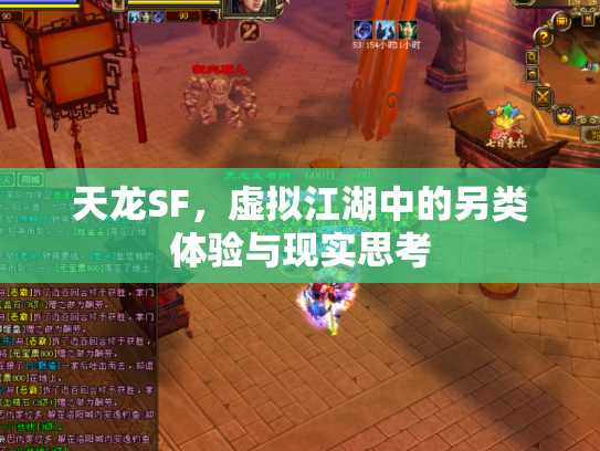 天龙SF，虚拟江湖中的另类体验与现实思考