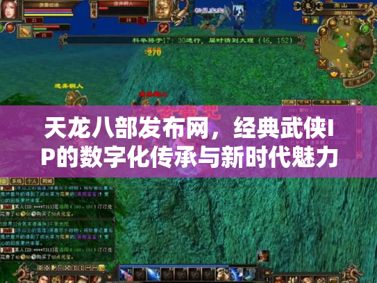 天龙八部发布网，经典武侠IP的数字化传承与新时代魅力