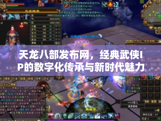 天龙八部发布网，经典武侠IP的数字化传承与新时代魅力