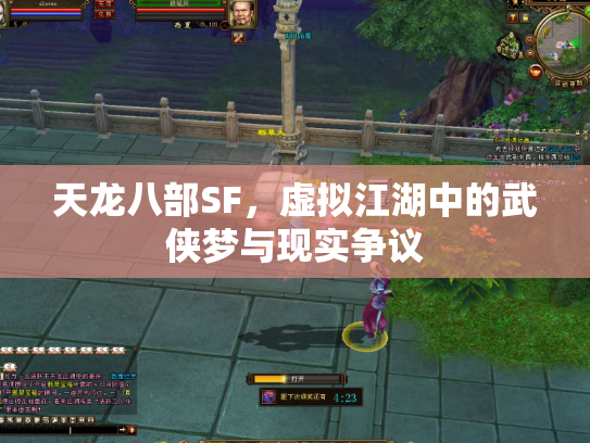 天龙八部SF，虚拟江湖中的武侠梦与现实争议