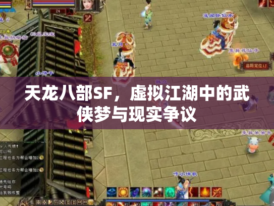 天龙八部SF，虚拟江湖中的武侠梦与现实争议