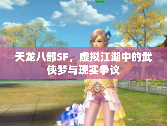 天龙八部SF，虚拟江湖中的武侠梦与现实争议