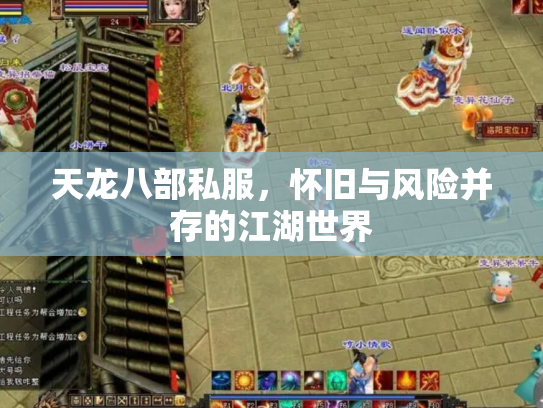 天龙八部私服，怀旧与风险并存的江湖世界