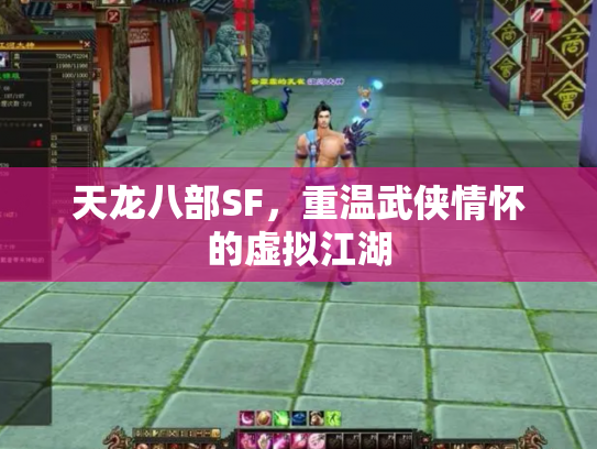 天龙八部SF，重温武侠情怀的虚拟江湖