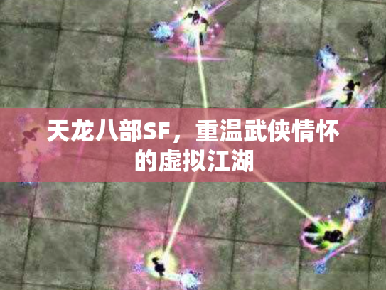 天龙八部SF，重温武侠情怀的虚拟江湖
